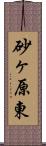 砂ヶ原東 Scroll