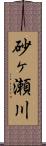 砂ヶ瀬川 Scroll