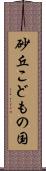 砂丘こどもの国 Scroll