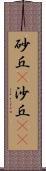 砂丘(P) Scroll