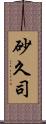 砂久司 Scroll