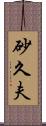 砂久夫 Scroll