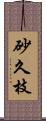 砂久枝 Scroll