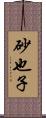 砂也子 Scroll