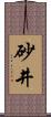 砂井 Scroll
