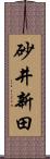 砂井新田 Scroll