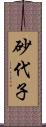 砂代子 Scroll