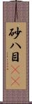 砂八目(rK) Scroll