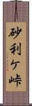 砂利ケ峠 Scroll
