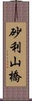 砂利山橋 Scroll