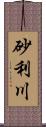 砂利川 Scroll