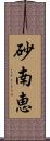 砂南恵 Scroll