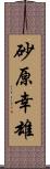 砂原幸雄 Scroll