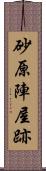 砂原陣屋跡 Scroll