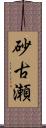 砂古瀬 Scroll