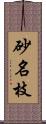 砂名枝 Scroll