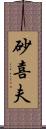 砂喜夫 Scroll