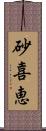 砂喜恵 Scroll