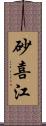 砂喜江 Scroll