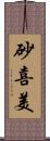 砂喜美 Scroll