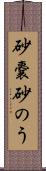 砂嚢 Scroll