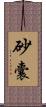 砂囊 Scroll