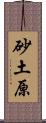 砂土原 Scroll