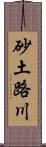 砂土路川 Scroll