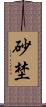 砂埜 Scroll