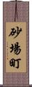 砂場町 Scroll