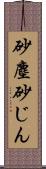 砂塵 Scroll