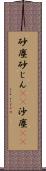 砂塵;砂じん(sK);沙塵(sK) Scroll