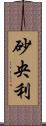 砂央利 Scroll