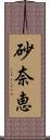 砂奈恵 Scroll