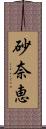 砂奈恵 Scroll