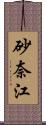 砂奈江 Scroll