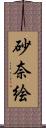 砂奈絵 Scroll