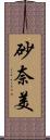 砂奈美 Scroll