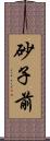 砂子前 Scroll