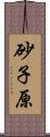 砂子原 Scroll