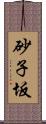 砂子坂 Scroll