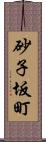 砂子坂町 Scroll