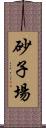 砂子場 Scroll