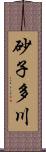 砂子多川 Scroll