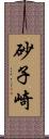 砂子崎 Scroll