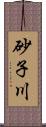 砂子川 Scroll