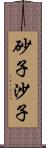 砂子;沙子 Scroll