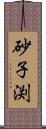 砂子渕 Scroll