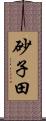 砂子田 Scroll