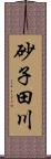 砂子田川 Scroll